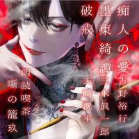 朗読喫茶　噺の籠　玖【出演声優：吉野裕行 三木眞一郎 天﨑滉平】