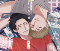 《1トラック無料》甘えたい獣【出演声優：増田俊樹 阿座上洋平】