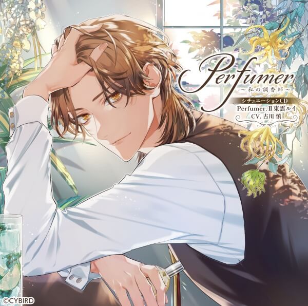 シチュエーションCD Perfumer ～私の調香師～ シチュエーションCD 