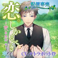 恋。しかるべき ～花本穂純編～【出演声優：テトラポット登】