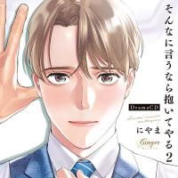 ドラマCD「そんなに言うなら抱いてやる２」【出演声優：佐藤拓也 寺島拓篤】