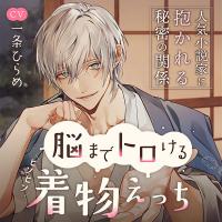 脳までトロけるヒソヒソ着物えっち～人気小説家に抱かれる秘密の関係～【出演声優：一条ひらめ】