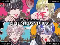 LILIUM CONVIVIUM（リリウム・コンヴィヴィウム）【出演声優：古川慎 木村良平 光富崇雄 熊谷健太郎】