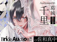 Bride Auction!!（ブライドオークション）Auctioneer02.葛城千里【出演声優：佐和真中】