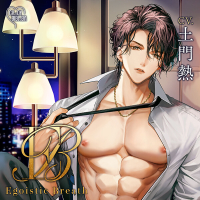Egoistic_Breath【出演声優：土門熱】
