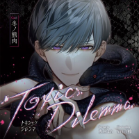 Toxic Dilemma【出演声優：冬ノ熊肉】