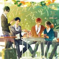 ドラマCD「佐々木と宮野」Vol.2【出演声優：白井悠介 斉藤壮馬】