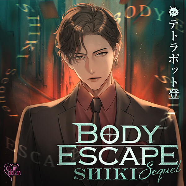 BODY ESCAPE -SHIKI Sequel-【出演声優：テトラポット登】