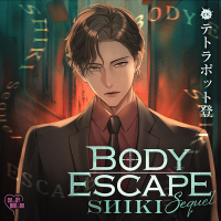BODY ESCAPE -SHIKI Sequel-【出演声優：テトラポット登】