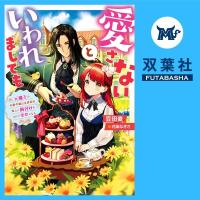 愛さないといわれましても～元魔王の伯爵令嬢は生真面目軍人に餌付けをされて幸せになる～ 1【出演声優：井上久礼亜 猪股慧士】