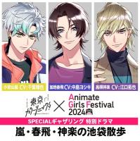 《期間限定1トラック無料》『東京カラーソニック!!×AGF2024 SPECIALギャザリング』特別ドラマ　嵐・春飛・神楽の池袋散歩【出演声優：千葉翔也 中島ヨシキ 江口拓也】