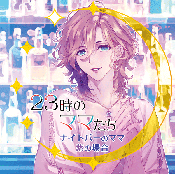《1トラック無料》23時のママたち～ナイトバーのママ 紫の場合～【出演声優：森川智之】