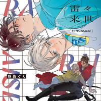 《配信開始は2025年5月28日11:00》雷々来世【出演声優：河西健吾 阿座上洋平】