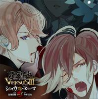 DIABOLIK LOVERS ドS吸血CD VERSUSⅢ Vol.5 シュウVSユーマ【出演声優：鳥海浩輔 鈴木達央】