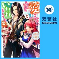 愛さないといわれましても～元魔王の伯爵令嬢は生真面目軍人に餌付けをされて幸せになる～ 2【出演声優：井上久礼亜 猪股慧士】