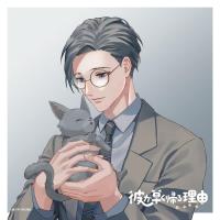 彼が早く帰る理由 野額渉編 vol.1【出演声優：伊東健人 蒼井翔太】