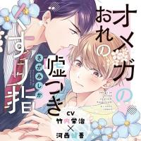 『オメガのおれの嘘つきくすり指』完全版【購入者限定！YouTube未公開シーン&特典ボイス付き】【出演声優：竹内栄治 河西健吾】