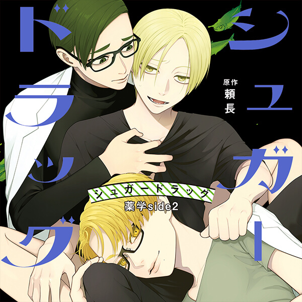 《配信開始は2025年7月30日11:00》シュガードラッグ 薬学side2【出演声優：吉野裕行 小松昌平 羽多野渉】