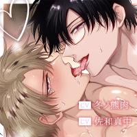 ボイスドラマ『勃たないヤリチン元ホストがハマるとヤバい男に溺愛甘々えっちでお祝いされる誕生日』【出演声優：冬ノ熊肉 佐和真中 河村眞人】