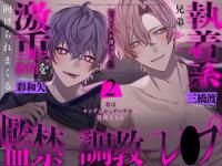 執着系兄弟からもっと激重感情を向けられる〇禁〇教レ○プ ～君はヤンデレシェアハウスの管理人さん2～【出演声優：彩和矢 三橋渡】