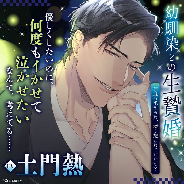 幼馴染との生贄婚～何度も求められ、深く想われていいの？～【出演声優：土門熱】