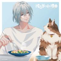 彼が早く帰る理由 手借奏汰編 vol.1【出演声優：蒼井翔太 小野賢章】