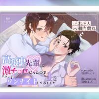 BL受け/ボイスドラマ『高飛車先輩は激チョロだったので、サクッとワンナイトしてみました1巻』【出演声優：瀬内蘭丸】