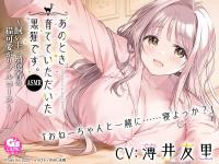 あのとき育てていただいた黒猫です。ASMR～飼い主・瑠璃香の猫可愛がりフルコース～【出演声優：薄井友里】