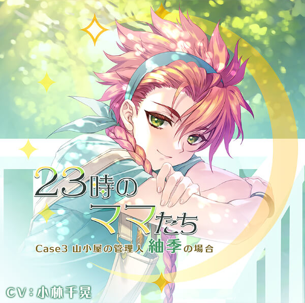 《1トラック無料》23時のママたち～山小屋の管理人 紬季の場合～【出演声優：小林千晃】
