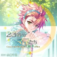 《1トラック無料》23時のママたち～山小屋の管理人 紬季の場合～【出演声優：小林千晃】