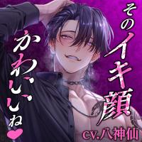「そのイキ顔かわいいねv」潜入ミッション失敗→媚薬発情→ぐちゃとろ濃密ＳＥＸ→溺愛快楽堕ち【出演声優：八神仙】