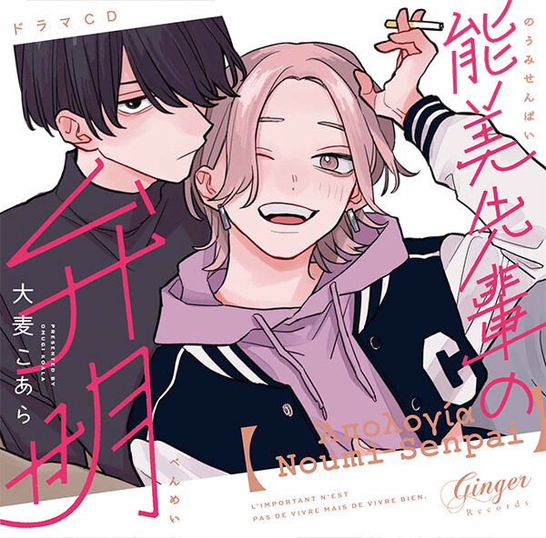 ドラマCD「能美先輩の弁明」【出演声優：島﨑信長 坂田将吾】