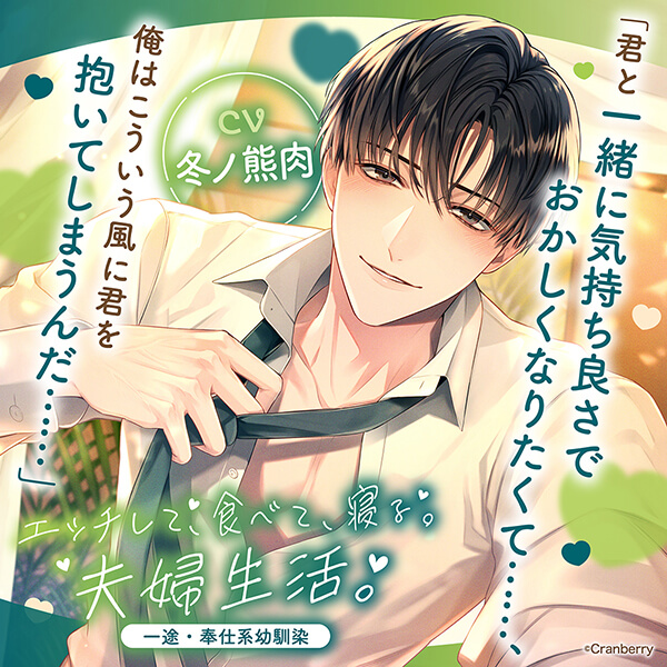 エッチして、食べて、寝る。夫婦生活。～一途・奉仕系幼馴染～【出演：冬ノ熊肉】