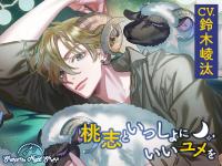 Sleepless Night Sheep~桃志といっしょにいいユメを~【出演声優：鈴木崚汰】