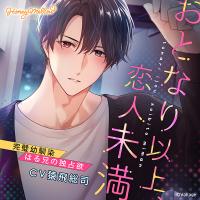 《配信開始は2025年9月27日0:00》おとなり以上、恋人未満　～完璧幼馴染・はる兄の独占欲～【出演声優：猿飛総司】