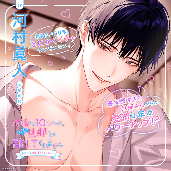 結婚して10年たつのにまだまだ旦那さんが離してくれません ～妻にだけ過保護すぎる旦那さん～【出演声優：河村眞人】