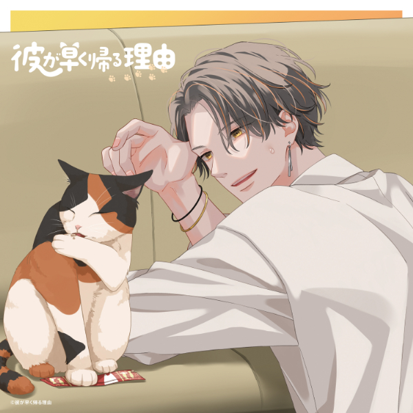 彼が早く帰る理由 叉木琉生編 vol.2【出演声優：河西健吾 伊東健人】