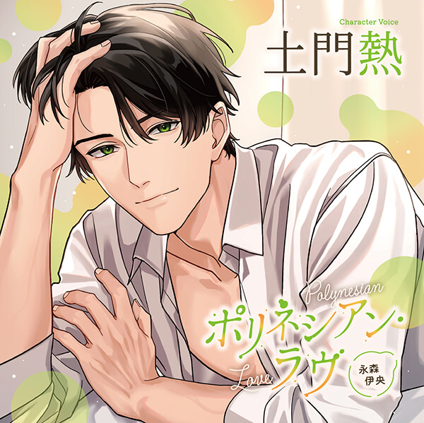 ポリネシアン・ラヴ 永森伊央【出演声優：土門熱】
