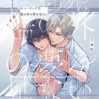 ギニーピッグは檻の外の夢を見ない【出演声優：大塚剛央 阿座上洋平】