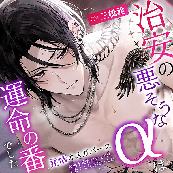 「※お前を俺だけのものにしたくて、仕方ないんだ。」治安の悪そうなαは運命の番でした～理性崩壊発情SEX⇒愛されツガイ化溺愛えっち #発情オメガバース【出演声優：三橋渡】
