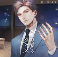 【配信限定】親愛なるタナトス 第七巻　渇望【ポケドラ特典付】【出演声優：土門熱】