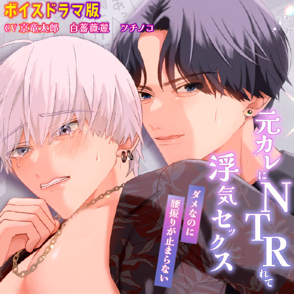 元カレにNTRれて浮気セックス～ダメなのに腰振りが止まらない～【ボイスドラマ版】【出演声優：京竜太郎 白薔薇麗 ツチノコ】