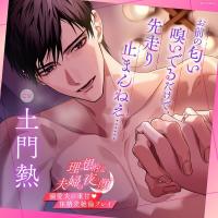 《溺愛夫の体格差絶倫プレイ》理想的な夫婦の夜の顔【出演声優：土門熱】