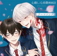 心做し／心拍数＃0822 ～ボイスドラマ「恋するサイコの白雪くん」テーマソング～【出演声優：時枝晴樹（CV.岡本信彦）／白雪姫嵩（CV.村瀬歩）】