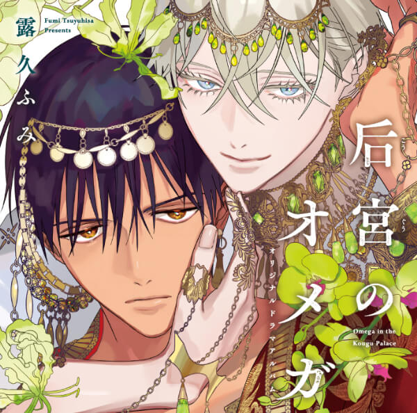 后宮のオメガ【オーディオドラマ】【出演声優：大塚剛央 阿座上洋平 梅田修一朗】