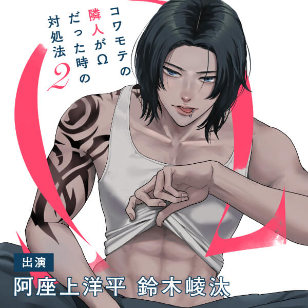 《配信開始は2026年2月25日0:00》【ポケドラ特典版】コワモテの隣人がΩだった時の対処法 2【出演声優：阿座上洋平 鈴木崚汰】