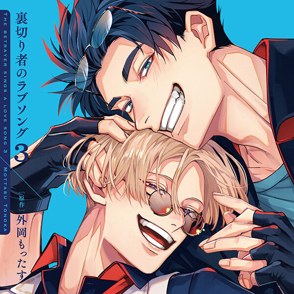 ドラマCD「裏切り者のラブソング3」【出演声優：増田俊樹 佐藤拓也】