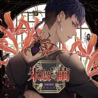 朱殷の繭 第一夜 血気之勇【出演声優：冬ノ熊肉】