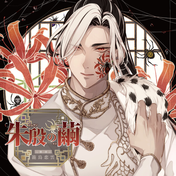 《配信開始は2026年1月9日0:00》朱殷の繭 第二夜 籠鳥恋雲【出演声優：久喜大】