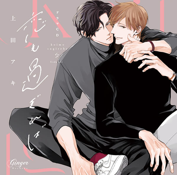 恋も過ぎれば【出演声優：平川大輔 阿座上洋平】